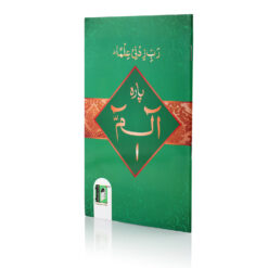PARA ALIF LAAM MEEM(9LINE)SMALL 1 CLR (PB)