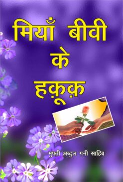 MIYAN BIWI KE HUQUQ (HINDI) PB