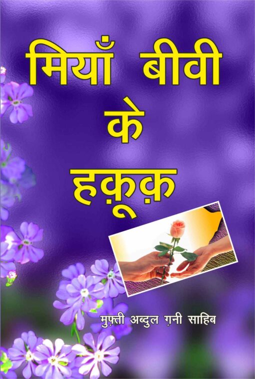 MIYAN BIWI KE HUQUQ (HINDI) PB