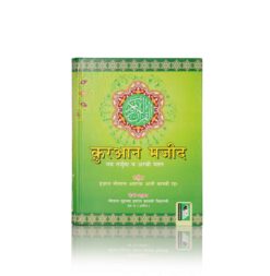 QURAN MAJEED (ARABI/HINDI) BIG (PASTER BINDING)