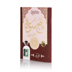 PANJ SURAH SHARIF URDU(PKT 4 CLR) PB