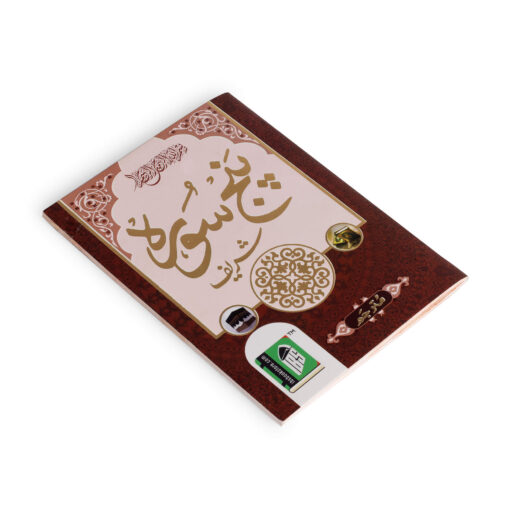 PANJ SURAH SHARIF URDU(PKT 4 CLR) PB - Image 5