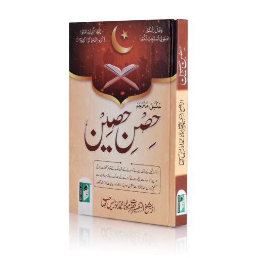 AL HISNUL HASEEN (URDU) HB - Image 6