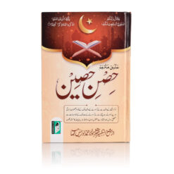 AL HISNUL HASEEN (URDU) HB