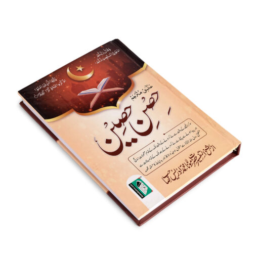 AL HISNUL HASEEN (URDU) HB - Image 5