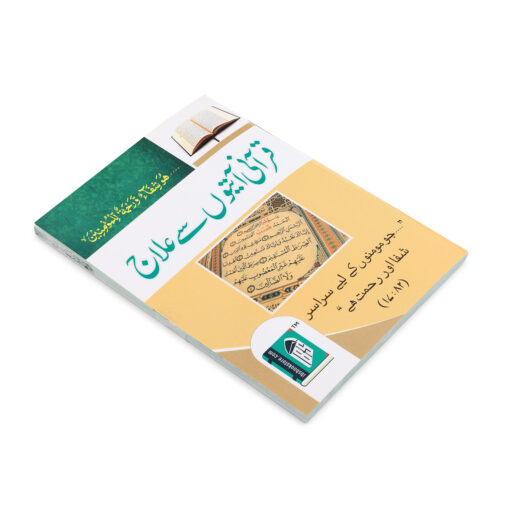 QURANI AAYTON SE ILAJ (ORDINARY PAPER) 2 CLR URDU - PKT  PB - Image 4