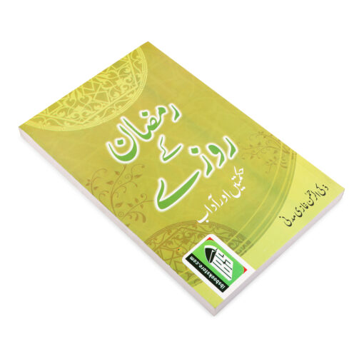 RAMZAN KE ROZE HIKMATEN AUR ADAAB -URDU (PB) - Image 4