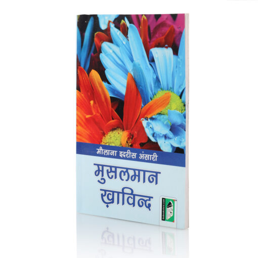 MUSALMAN KHAWIND (HINDI) PB