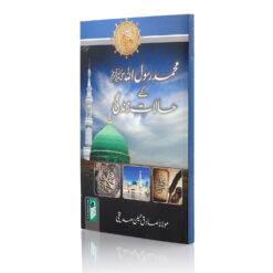 MUHAMMAD RASOOLLAH (SAW) KE HALATE ZINDAGI (U) PB