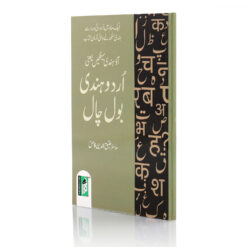 URDU HINDI-HINDI URDU BOL CHAAL (PB)