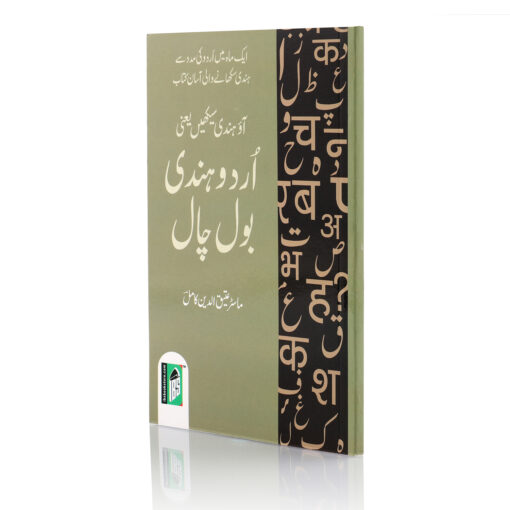 URDU HINDI-HINDI URDU BOL CHAAL (PB)