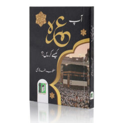 AAP UMRAH KAISE KAREN?(PKT).(URDU) PB