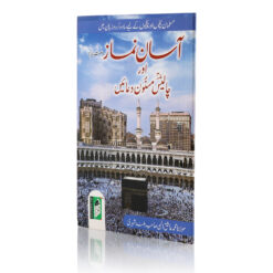 ASAN NAMAZ (MUTARJIM) AUR 40 MASNOON DUAEN (U) PB