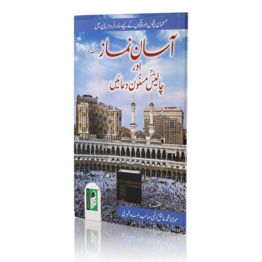 ASAN NAMAZ (MUTARJIM) AUR 40 MASNOON DUAEN (U) PB