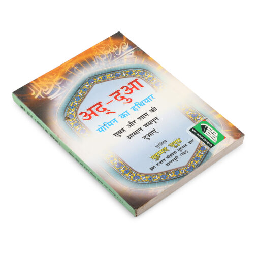 AD DUA MOMIN KA HATHIYAR (HINDI) PB- PKT - Image 5