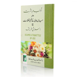 AADAB-E-MUBASHRAT (URDU) PB