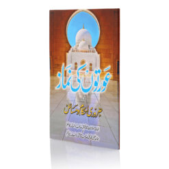 AURTON KI NAMAZ (URDU) PB