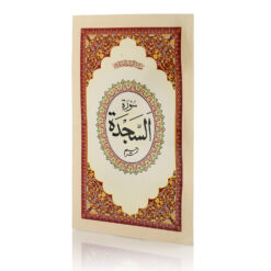 SURAH SAJDAH ARABIC/URDU 2 CLR (PB)