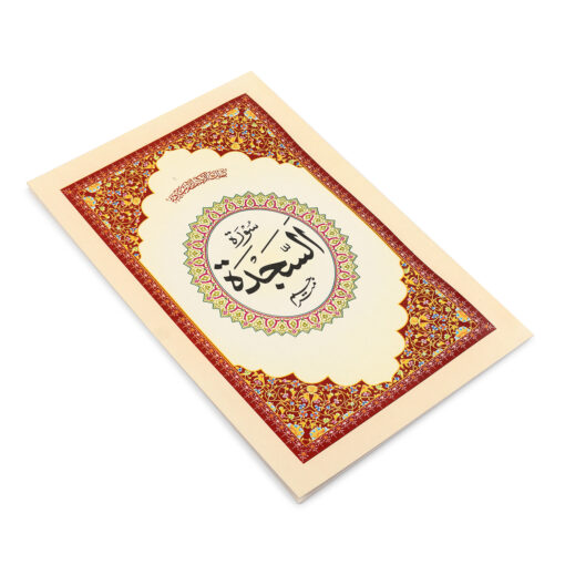 SURAH SAJDAH ARABIC/URDU 2 CLR (PB) - Image 4