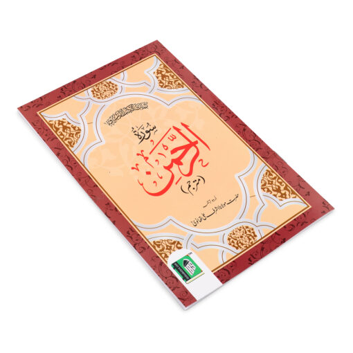 SURAH RAHMAN ARABIC/URDU (PB) - Image 4