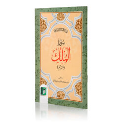 SURAH MULK ARABIC/URDU 2CLR (PB)
