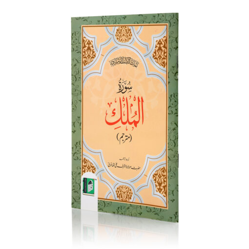 SURAH MULK ARABIC/URDU 2CLR (PB)