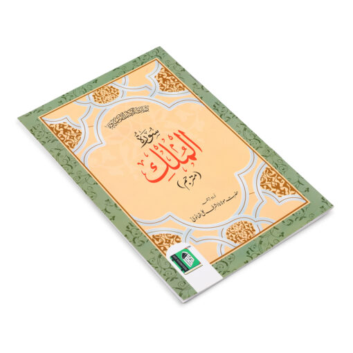 SURAH MULK ARABIC/URDU 2CLR (PB) - Image 4