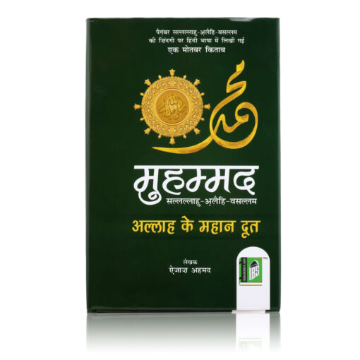 MUHAMMAD (SAW) ALLAH KE MAHAN DOOT (HINDI) HB