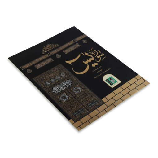 SURAH YASEEN ONLY ARABIC [ AL- KISWAH ] - Image 13