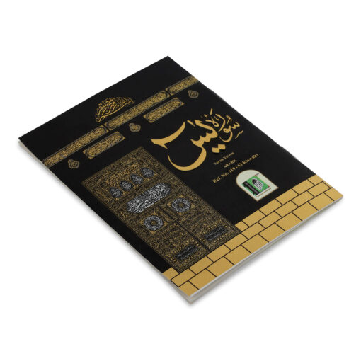 SURAH YASEEN ONLY ARABIC [ AL- KISWAH ] - Image 6