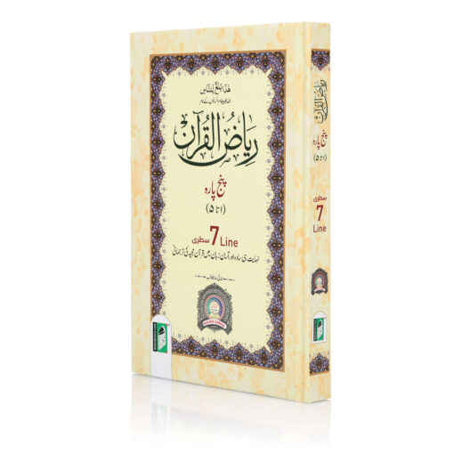 PANJ PARA 7 SATRI 2 CLR MAI TARJUMA A/U 1TO5 (HB) RIYAZUL QURAN - Image 5