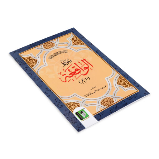 SURAH WAQEAH ARABIC/URDU 2CLR (PB) - Image 5