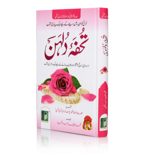 TOHFA-E-DULHAN (URDU) HB - Image 6