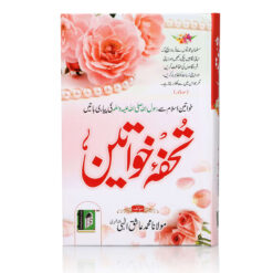 TOHFA- E- KHAWATEEN [URDU] H.B