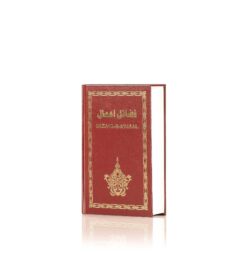FAZAIL E AMAAL (VOL I) ENGLISH (DELUX EDN. IN ENGLISH) HB