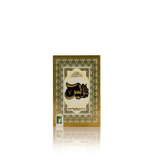 SURAH YASEEN (ARABIC, MULTI -SIZES) PB - Image 4