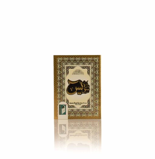 SURAH YASEEN (ARABIC, MULTI -SIZES) PB - Image 11