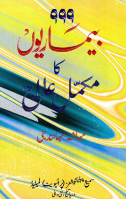 999 BIMARIYON KA MUKAMMAL ILAJ (URDU) PB- TBD