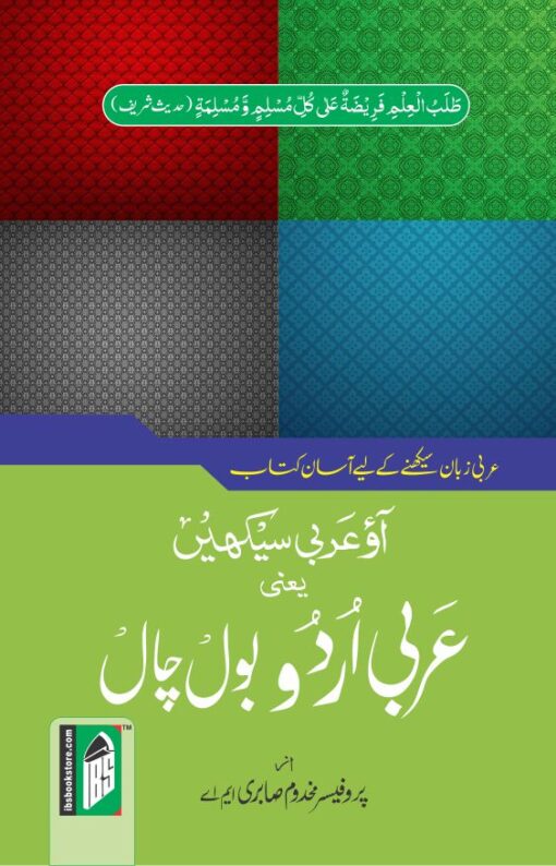 ARABIC URDU BOL CHAL (A/U) PB