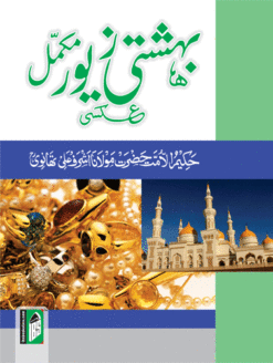 BAHISHTI ZEWAR (URDU) HB