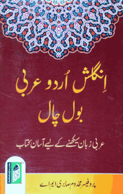ENGLISH URDU ARABI BOL CHAAL (E/U/A) PB