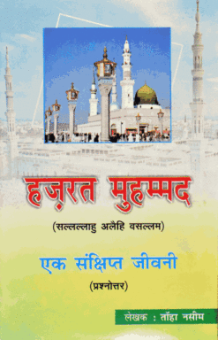 HAZRAT MUHAMMAD SAW AIK SANKSHIPT JEEVNI (HINDI) PB