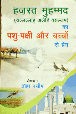 HAZRAT MOHAMMED KA PASHU AUR BACHCHON SE PREM (HINDI) PB