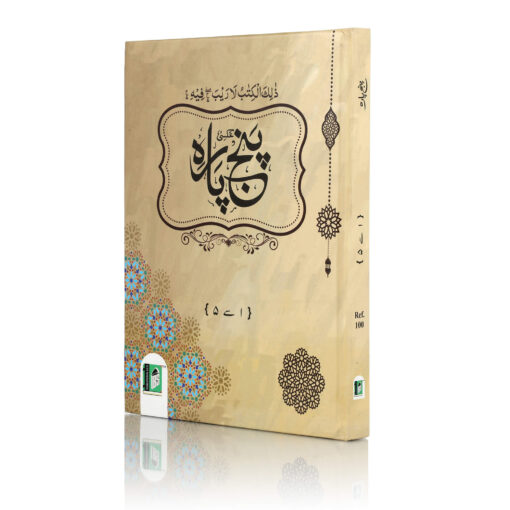 PANJ PARA NO.100/1111 [9 LINES] (6VOL MUKAMMAL SET) HB - Image 5