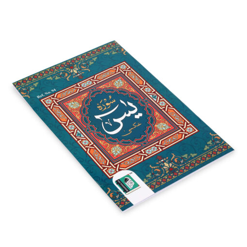 SURAH YASEEN REF NO. 94 [ 9 LINE ARABIC 1CLR PB MEDIUM SIZE - Image 3