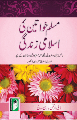 MUSLIM KHAWATEEN KI ISLAMI ZINDAGI (URDU) PB