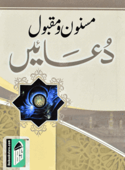 MASNOON WA MAQBOOL DUAYEN (URDU) PKT PB