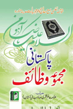 PAKISTANI MAJMUA-E-WAZAIF(ORDINARY PAPER) HB