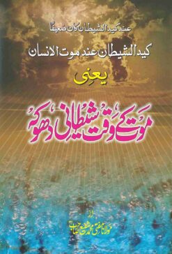 MAUT KE WAQT SHAITANI DHOKA (URDU) PB