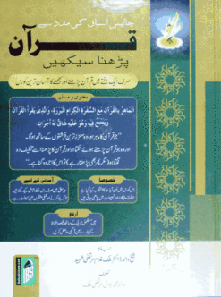 QURAN PADHNA SEEKHEN (URDU) HB TBD